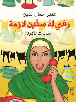 cover image of رغى له ستين لازمة